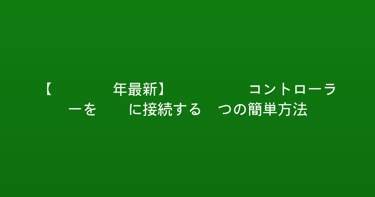 【2026年最新】Xbox コントローラーをPCに接続する3つの簡単方法