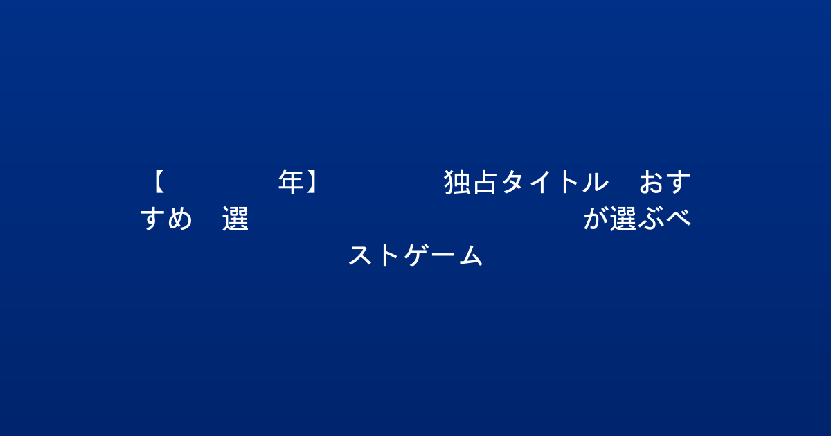 【2026年】PS5 独占タイトル おすすめ5選 - EntaDealsが選ぶベストゲーム