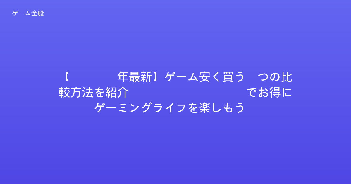 【2026年最新】ゲーム安く買う5つの比較方法を紹介！EntaDealsでお得にゲーミングライフを楽しもう！
