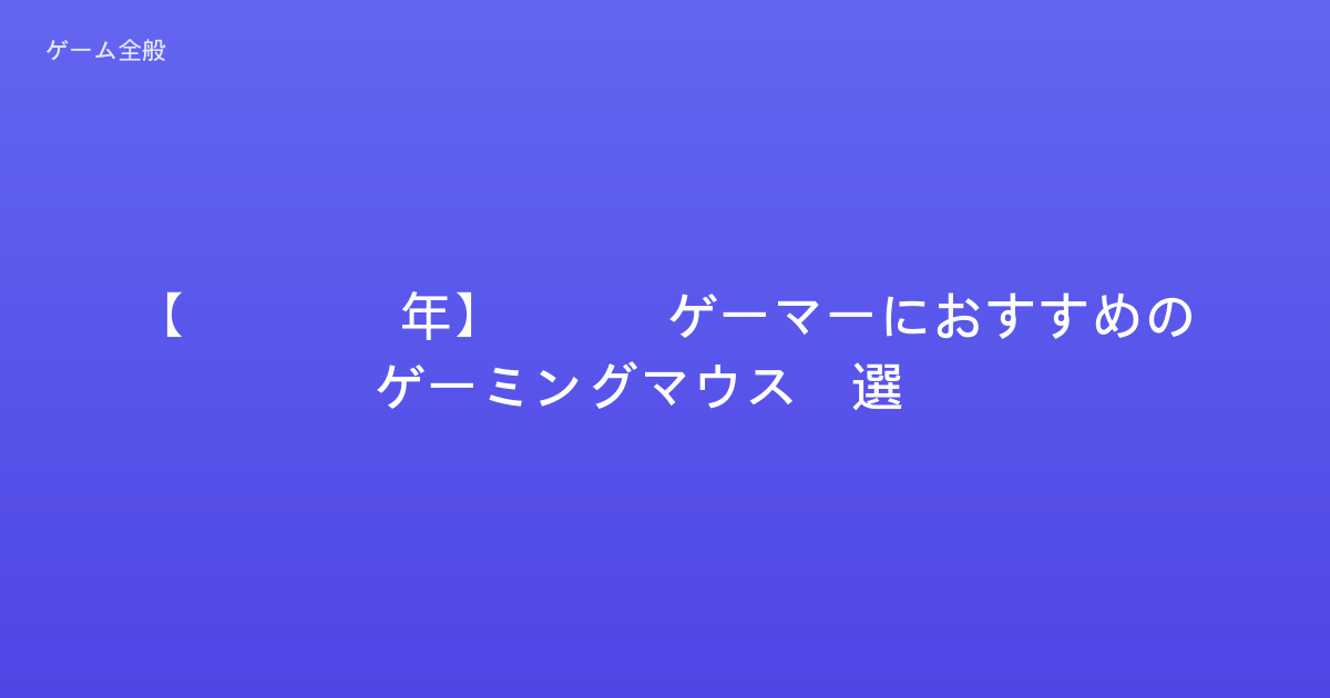 【2026年】FPSゲーマーにおすすめのゲーミングマウス5選！