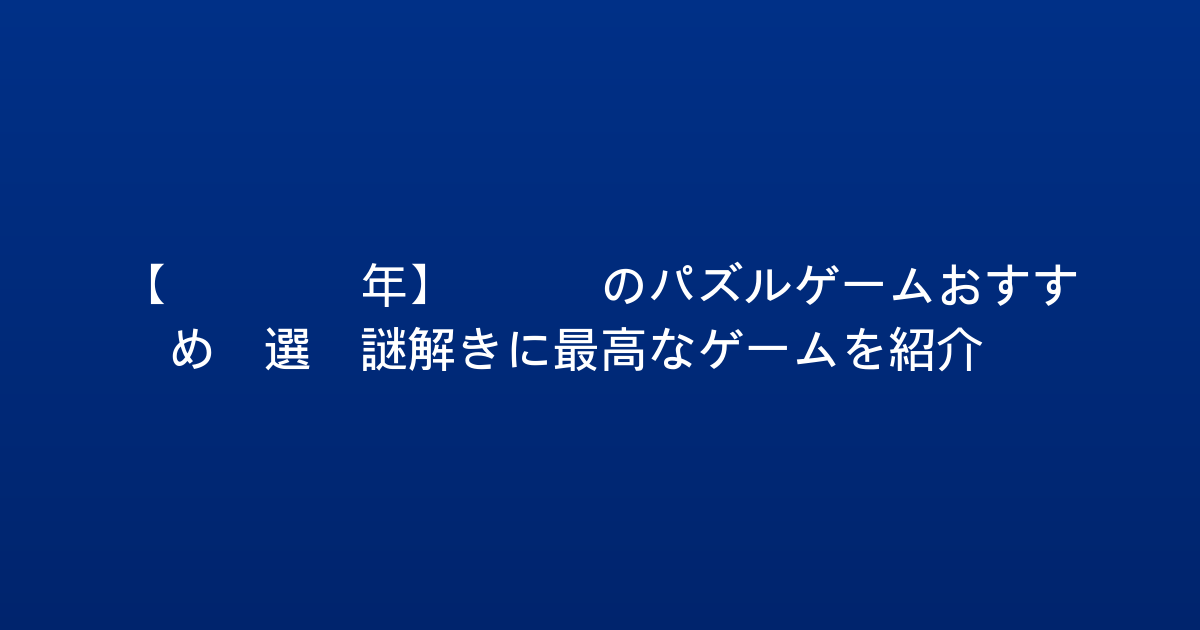【2026年】PS5のパズルゲームおすすめ5選！謎解きに最高なゲームを紹介！