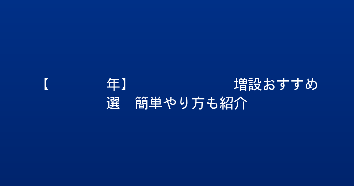 【2026年】PS5 SSD増設おすすめ5選！簡単やり方も紹介！