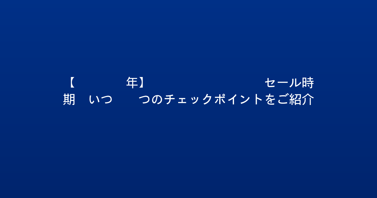 【2026年】PS Store セール時期 いつ？5つのチェックポイントをご紹介！