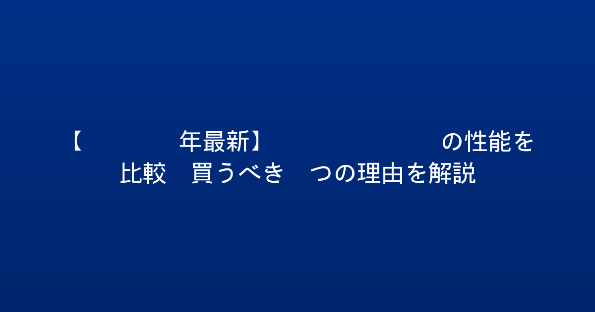 【2026年最新】PS5 Proの性能を比較！買うべき5つの理由を解説