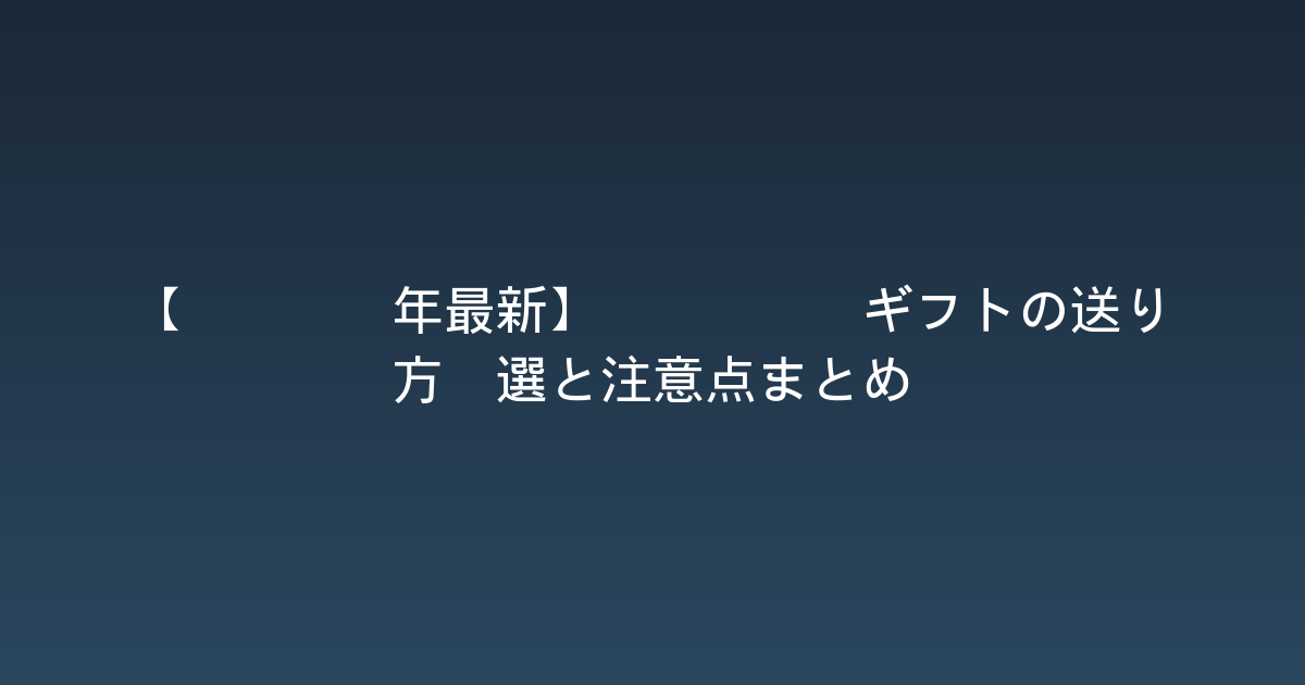 【2024年最新】Steamギフトの送り方5選と注意点まとめ