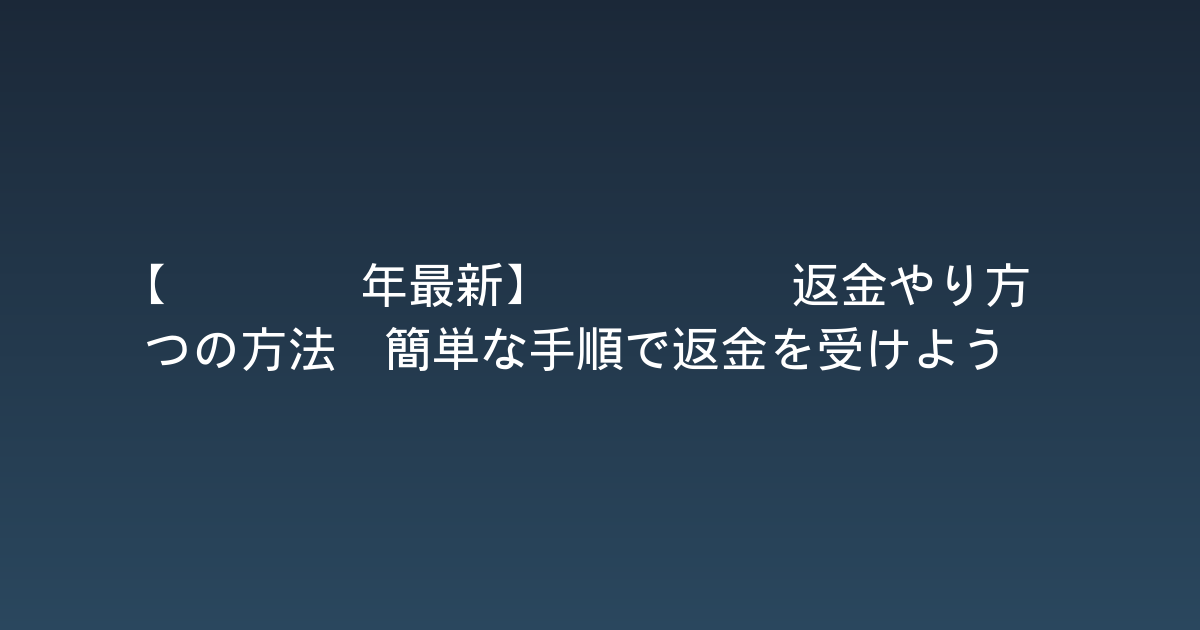 【2026年最新】Steam返金やり方3つの方法：簡単な手順で返金を受けよう！