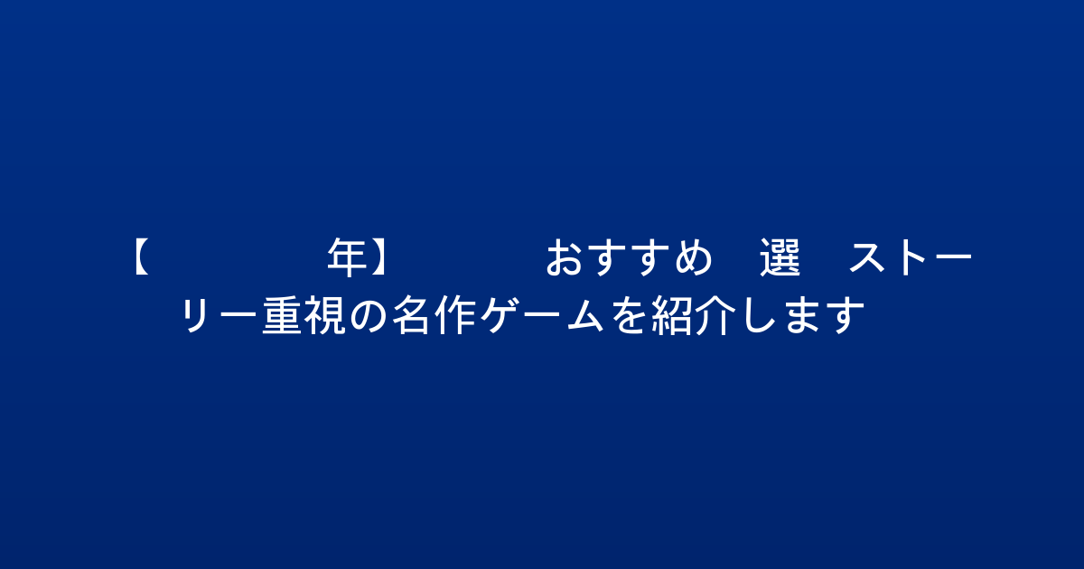 【2026年】PS5おすすめ5選！ストーリー重視の名作ゲームを紹介します！
