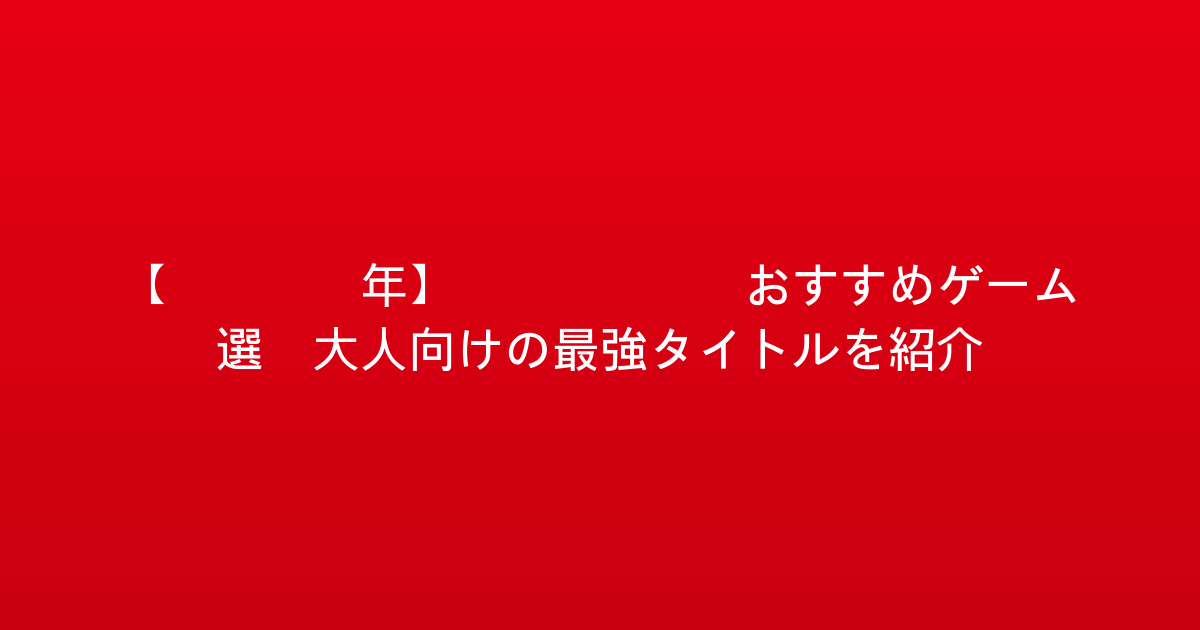 【2026年】Switchおすすめゲーム5選：大人向けの最強タイトルを紹介！