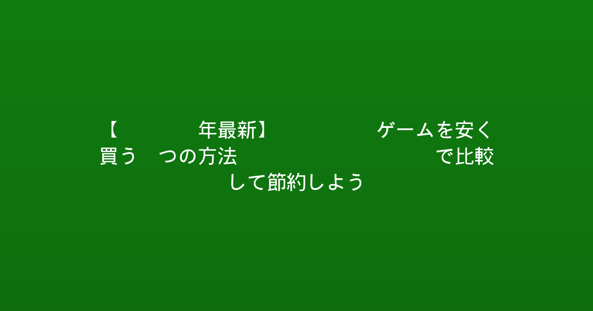 【2026年最新】Xbox ゲームを安く買う5つの方法！EntaDealsで比較して節約しよう